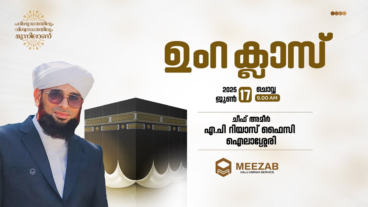 ഉംറ പഠന ക്ലാസ് (ഭാഗം 1)MEEZAB UMRAH CLASS  റിയാസ്ഫൈസി ഐലാശ്ശേരി