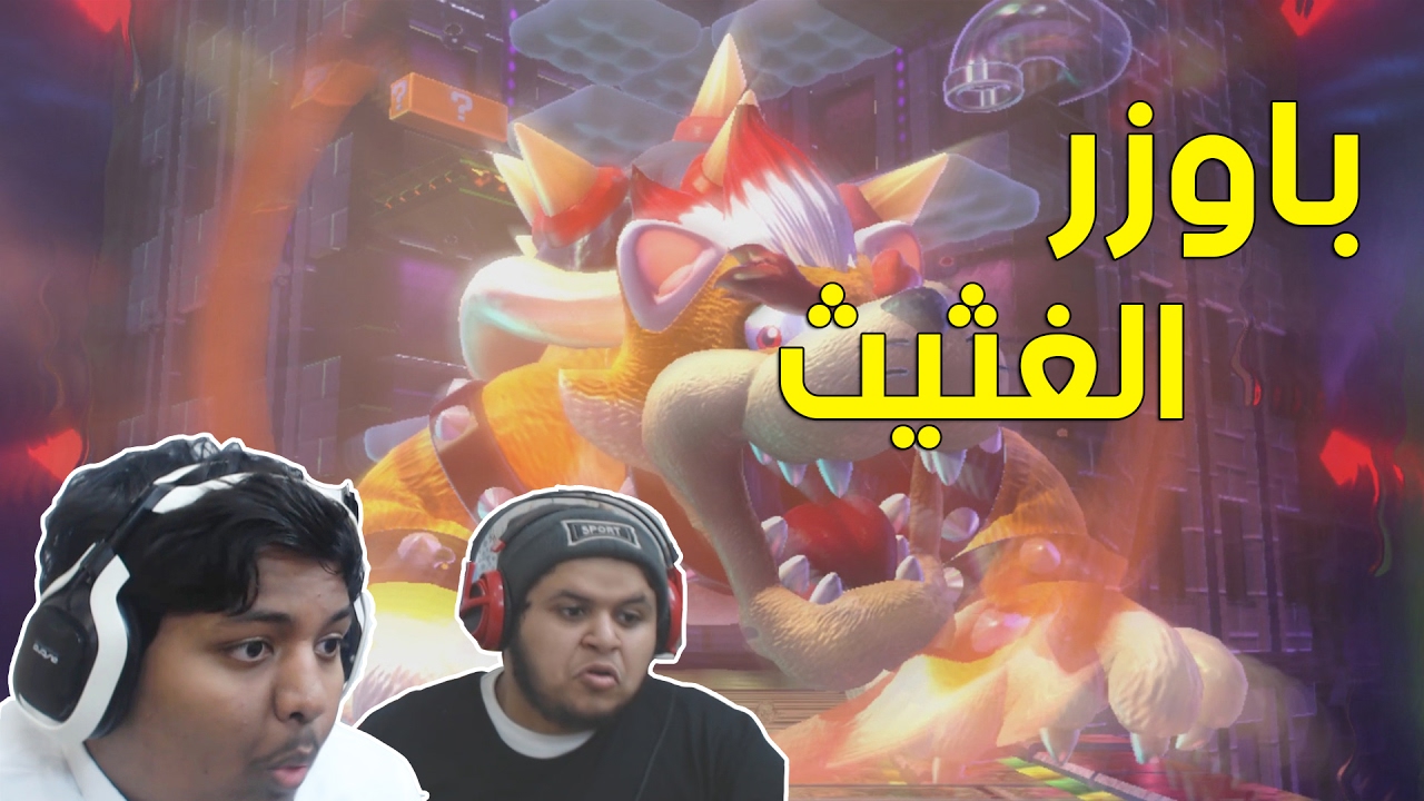 ماريو ثري دي ورلد : جلد بعض الزعماء مع براء ! | Mario 3D World