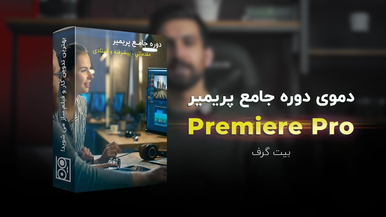 دموی دوره آموزشی پریمیر بیت گرف