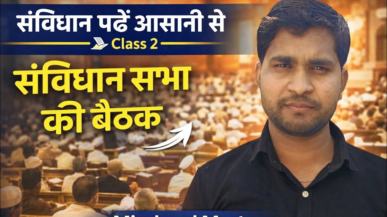 संविधान सभा की बैठक का पूरा सच 😲 | भारतीय संविधान Class 2 | हर Exam में आने वाला Topic