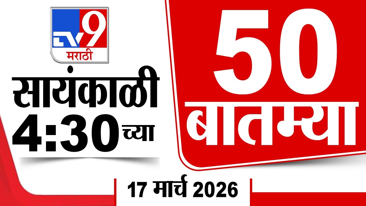 50 SuperFast News | सुपरफास्ट 50 न्यूज | 4.30 PM | 17 March 2026 | Marathi News | tv9 marathi