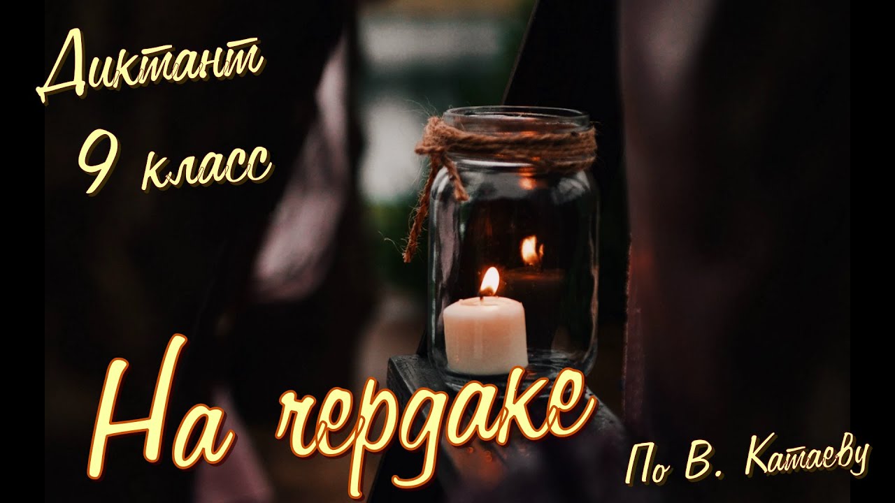 Диктант по русскому языку с проверкой! 9 класс. На чердаке #диктант9класс #диктант