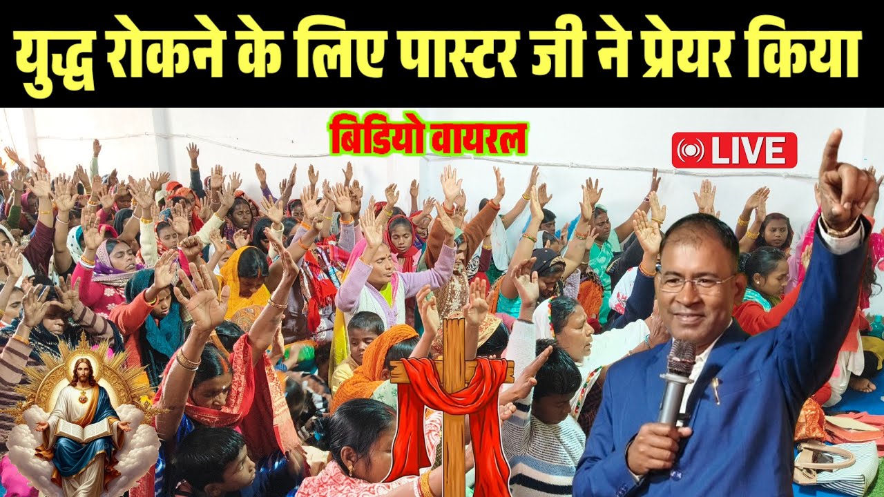 Janhit Sandesh is live! युद्ध रोकने के लिए पास्टर चितरंजन जी ने प्रेयर किया #janhitsandesh 