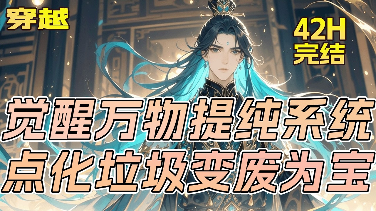 完结《觉醒万物提纯系统，点化垃圾变废为宝》穿越修仙世界，我只是个普通外门弟子，却意外觉醒&ldquo;万物提纯系统&rdquo;！看破万物本源，提纯逆天血脉！老黄牛体内有0.00001%荒古神兽血脉？提纯！