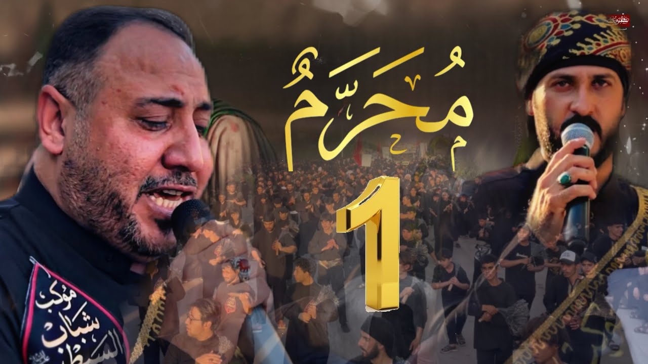 عزاء زنجيل موكب شباب السبطين | اليوم الاول من محمرم 1447هـ