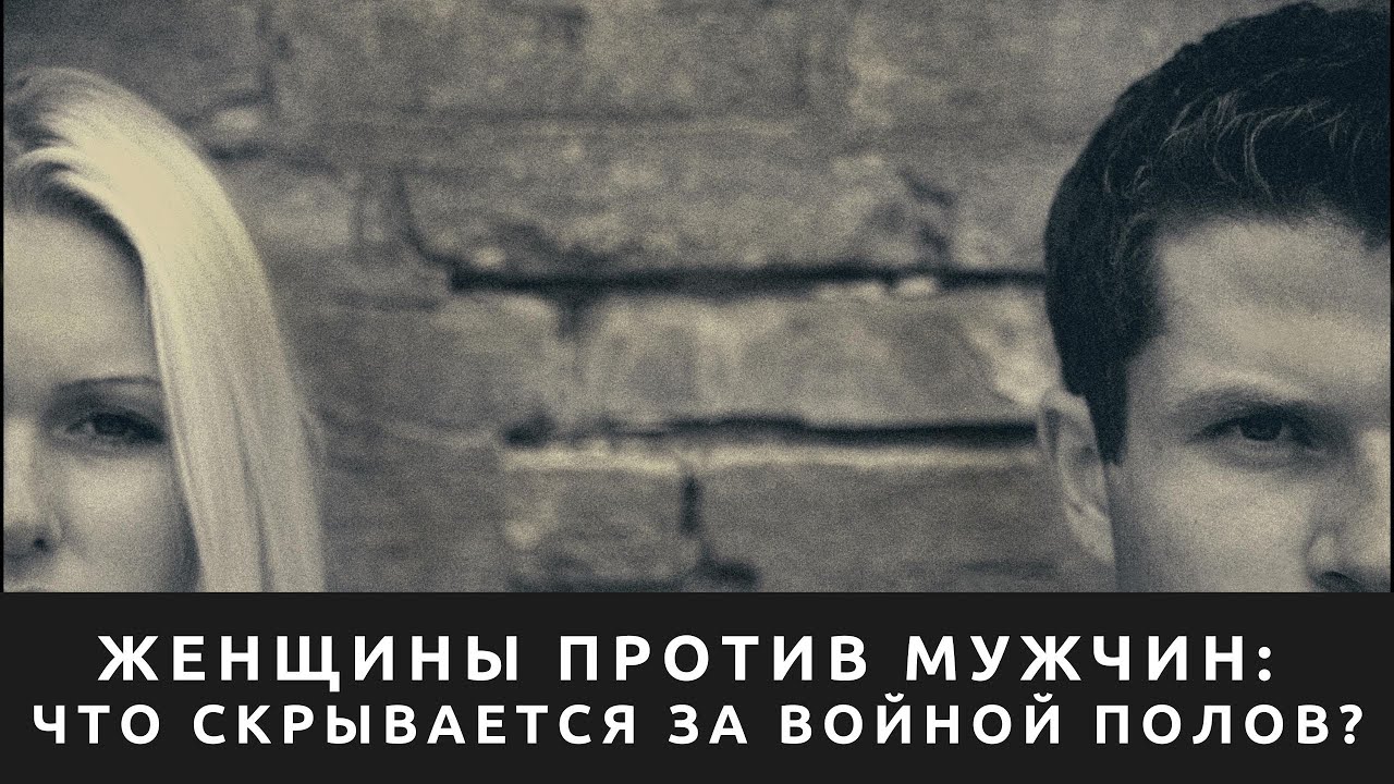 Женщины vs Мужчины: Что скрывается за войной полов?