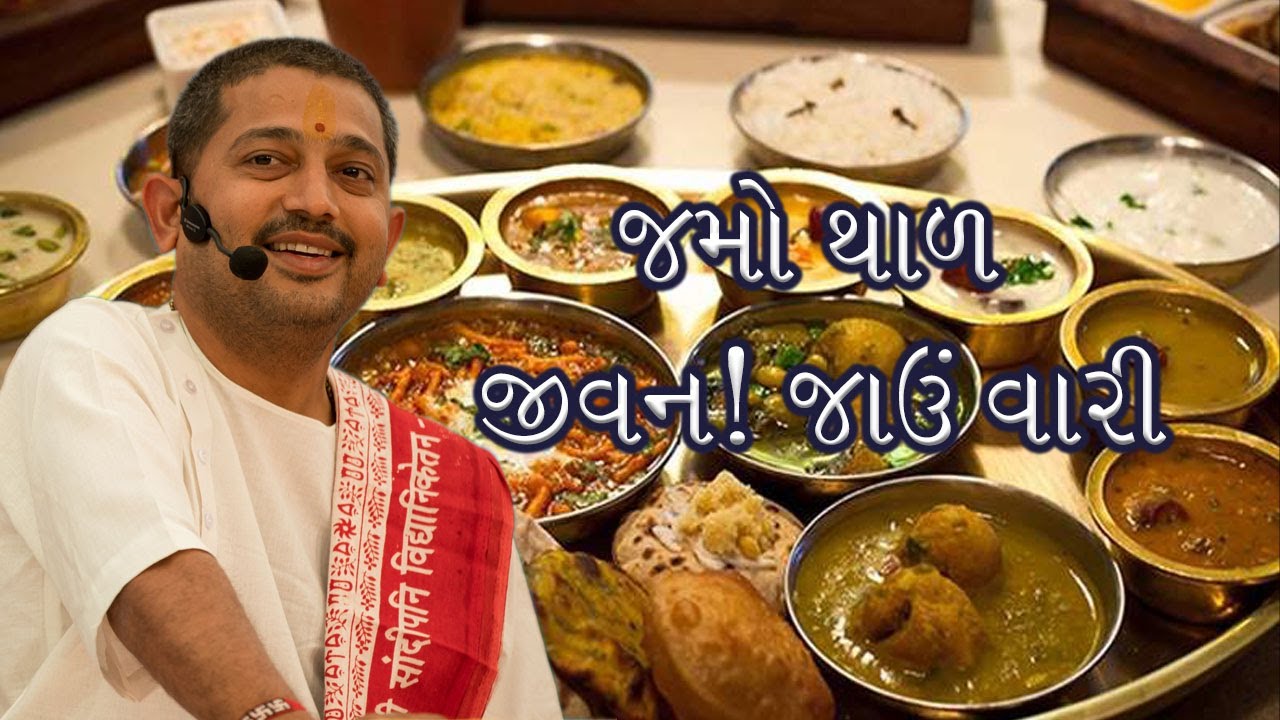 જમો થાળ જીવન જાઉં વારી || થાળ || SHYAMBHAI THAKAR || GUJARATI