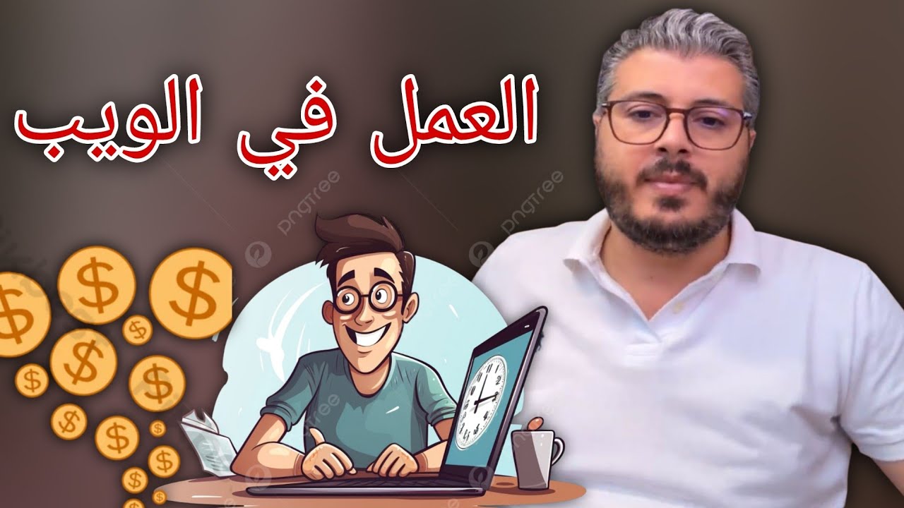 كيف العمل في الأنترنت  (بث مباشر) أمين رغيب
