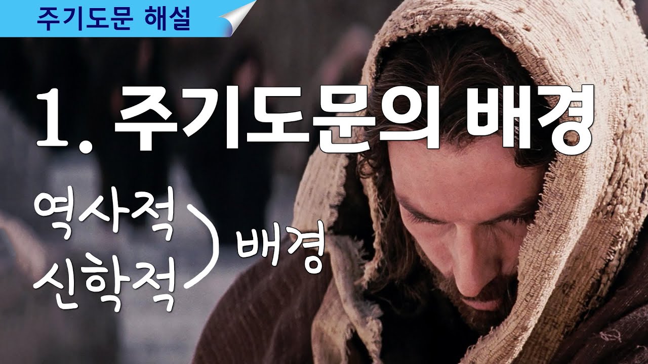 1편, 주기도문의 배경 (역사적 배경, 신학적 배경) | 주기도, 주기도 설명, 주기도 해설, 주기도문, 주기도문 설명, 주기도문 해설, 주기도문 강해
