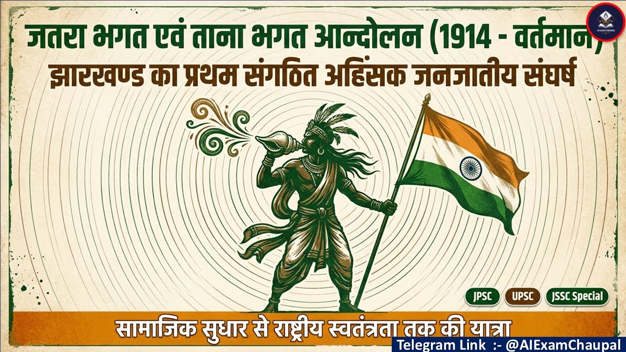 जतरा भगत एवं ताना भगत आन्दोलन | Jharkhand Tribal Freedom Movement | Gandhi & Tana Bhagat