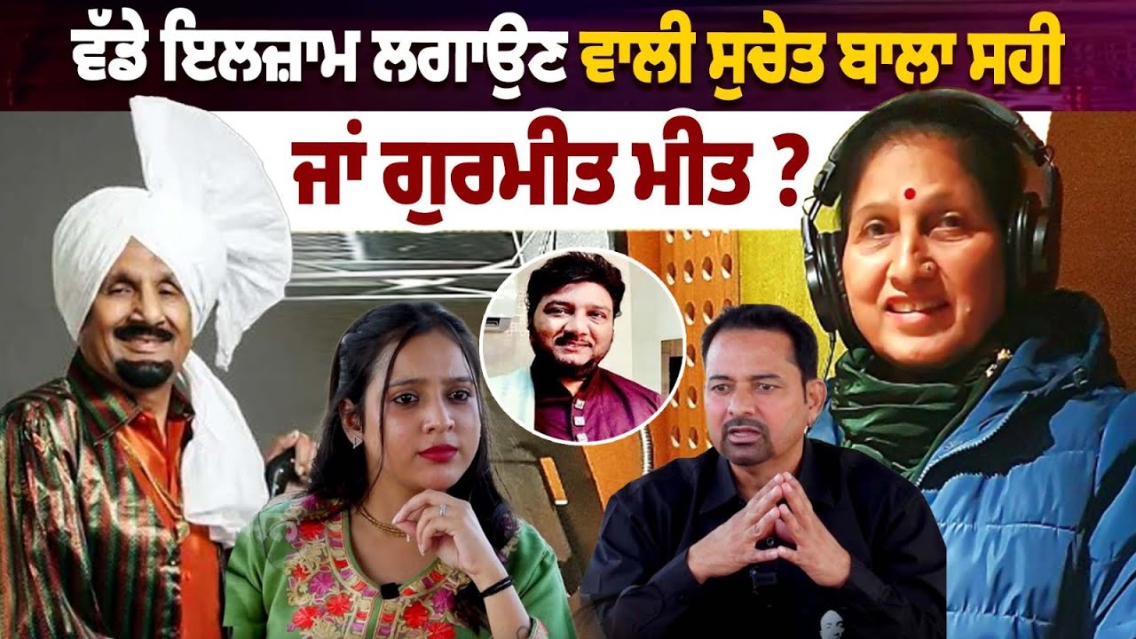 ਵੱਡੇ ਇਲਜ਼ਾਮ ਲਗਾਉਣ ਵਾਲੀ Suchet Bala ਸਹੀ, ਜਾਂ Gurmeet Meet ?