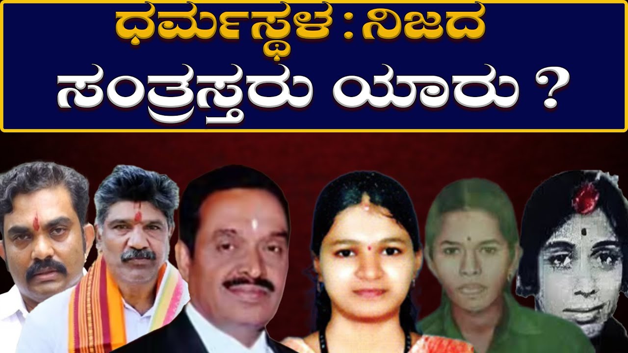 Dharmasthala: ಧರ್ಮಸ್ಥಳ ನಿಜದ ಸಂತ್ರಸ್ತರು ಯಾರು ? Dharmasthala Who are the real victims? H16 News