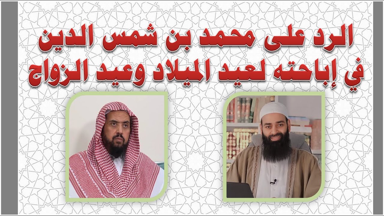 الرد على محمد بن شمس الدين في إباحته لعيد الميلاد وعيد الزواج