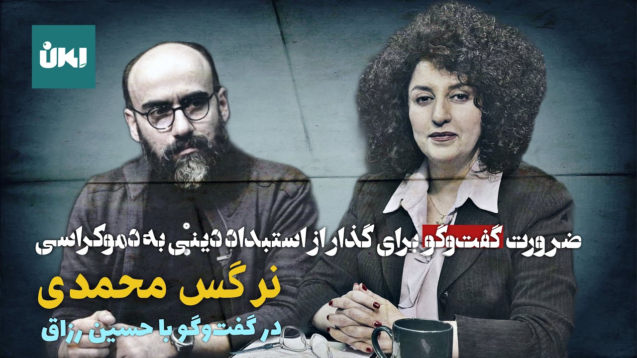 ضرورت گفتگو برای گذار از استبداد دینی به دموکراسی| نرگس محمدی در گفتگو با حسین رزاق