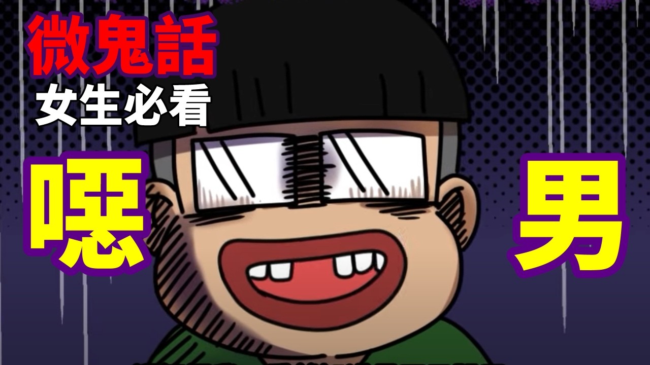 【微鬼畫】女生必看|噁男  @mikidaiunchannel