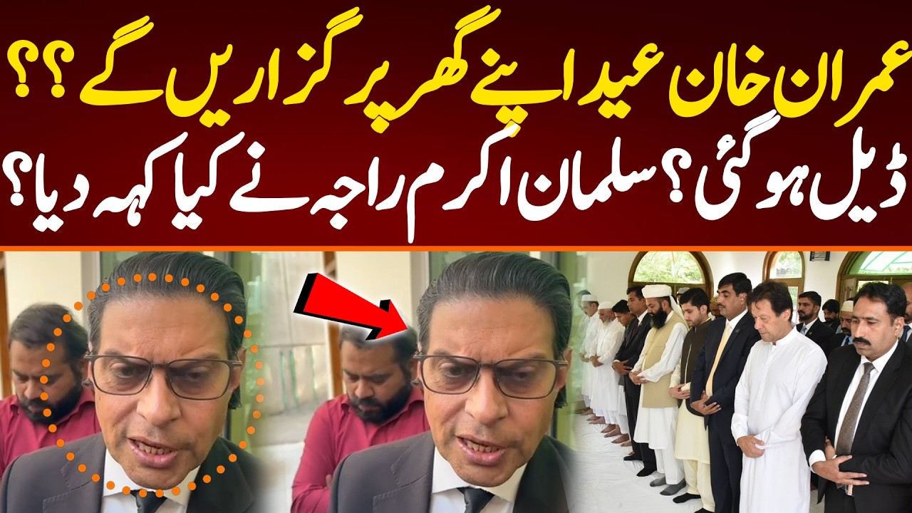 عمران خان عید اپنے گھر پر گزاریں گے؟؟ ڈیل ہو گئی؟ سلمان اکرم راجہ نے کیا کہہ دیا؟