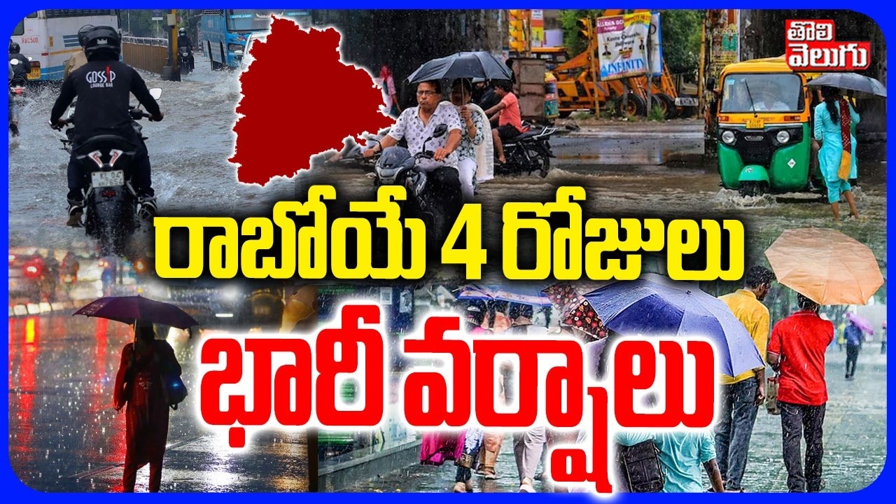 రాబోయే 4 రోజులు భారీ వర్షాలు  | Heavy Rain Alert To TS And AP | Weather Report Updates | Rain Alert