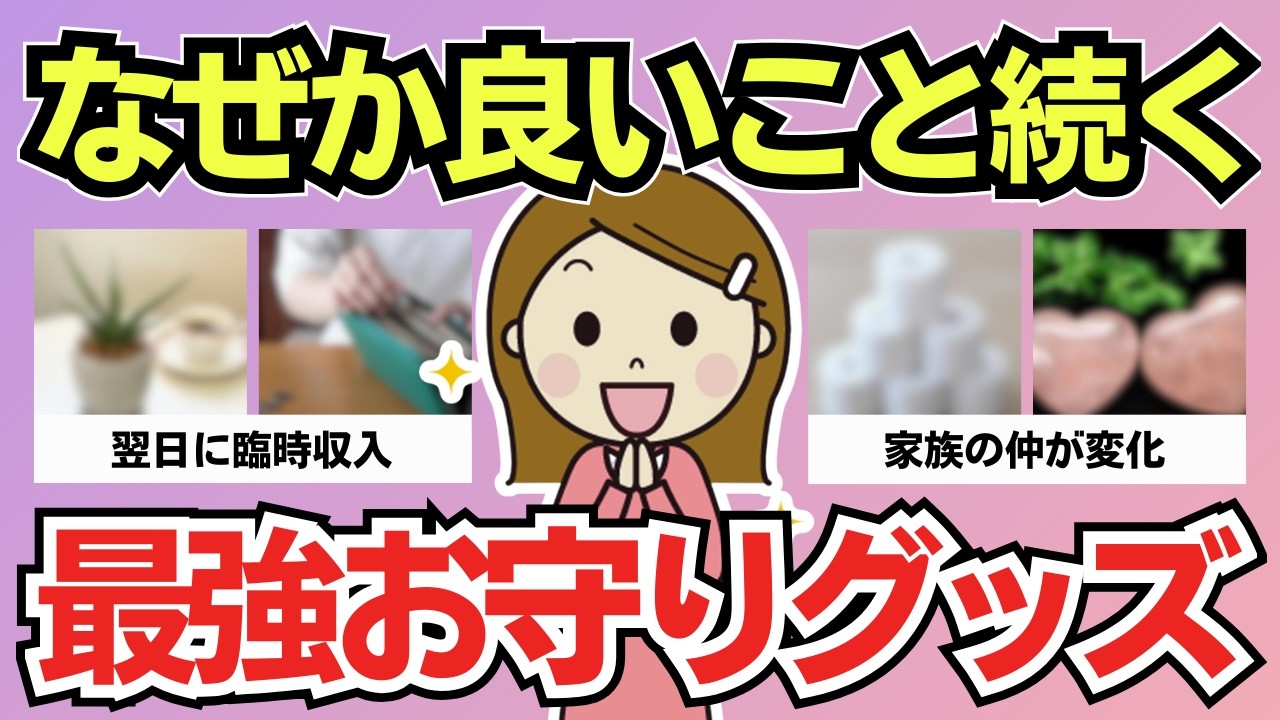 【有益スレ】半信半疑で買ったら…人生の流れが変わった開運グッズ