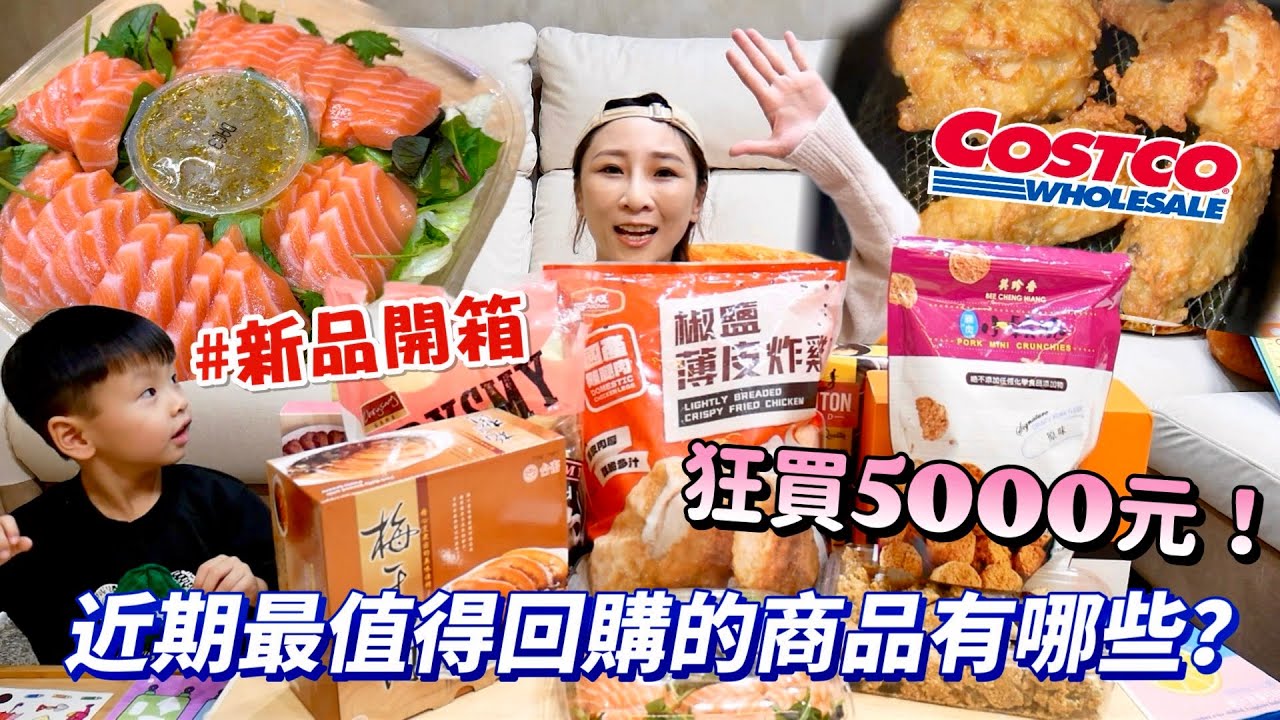 【好市多新品開箱】天阿！這炸雞比外面賣的還好吃🤤年菜應急，這幾道都超推的，蜜汁叉燒完全停不下來！花雕雞2吃，乾鍋吃完變火鍋❤️吃播/eating show★特盛吃貨艾嘉
