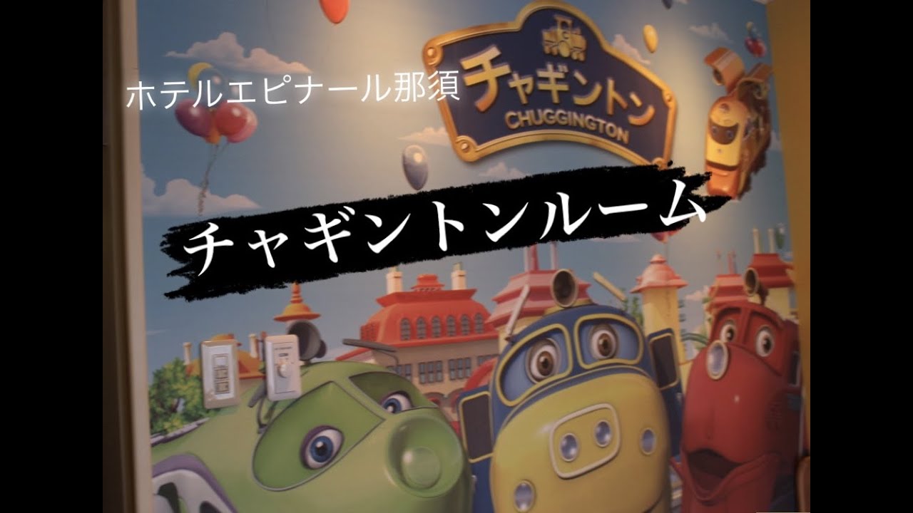 【おすすめの宿】チャギントンルーム（ホテルエピナール那須）(Chuggington Room)