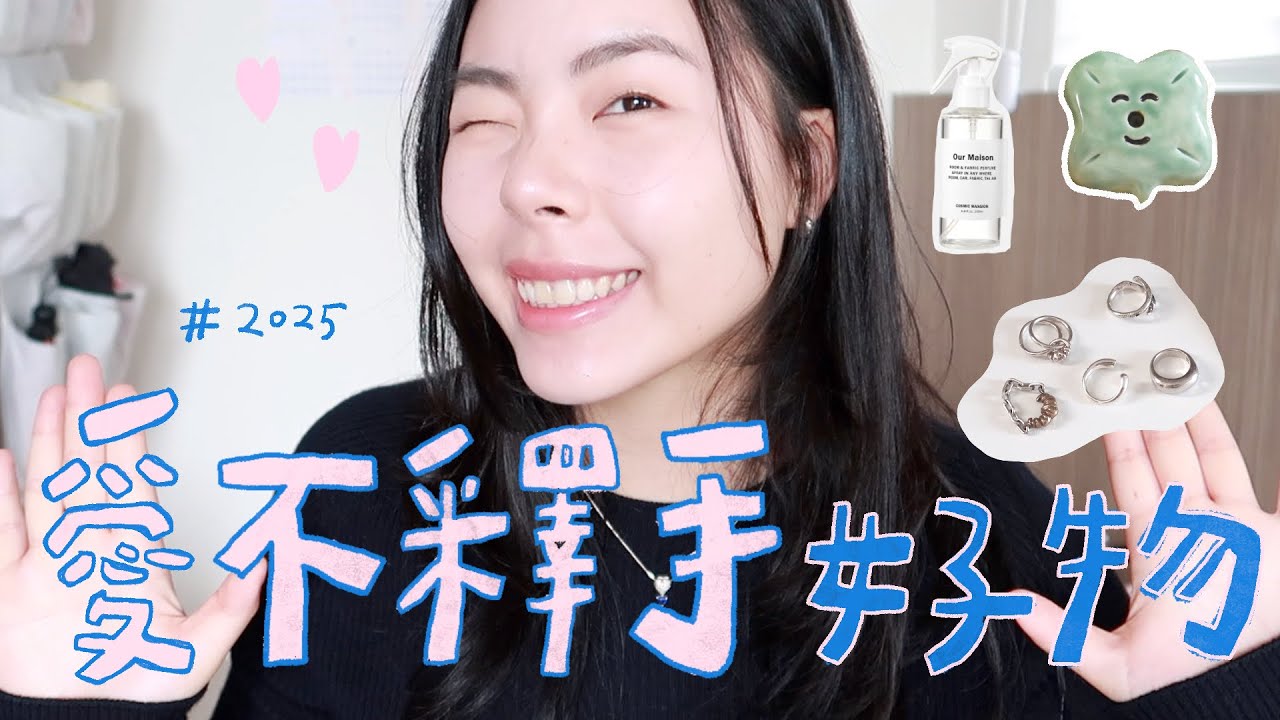 不分享對不起我自己！2025必收愛用品💎 保養品、飾品、香水、音樂✨