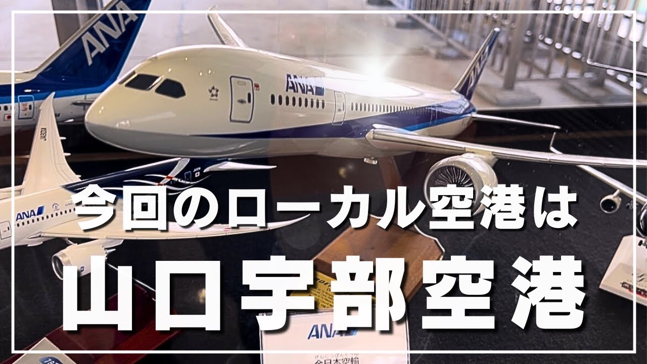 山口宇部空港に行って来た