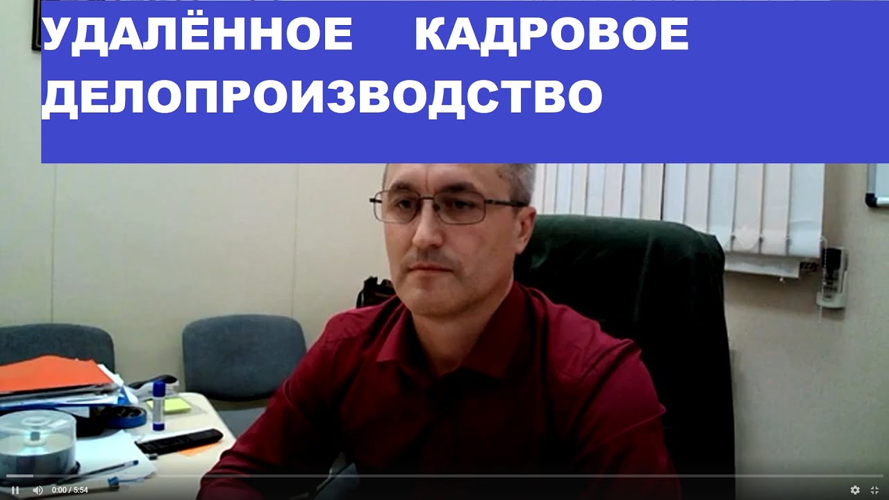 Удалённое кадровое делопроизводство