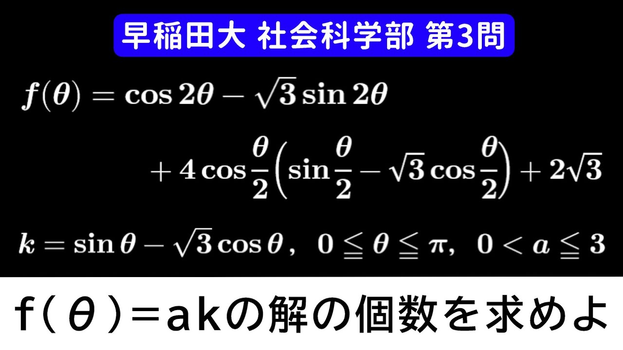【難易度☆☆☆】2025年 早稲田大学 社会科学部 数学 第3問