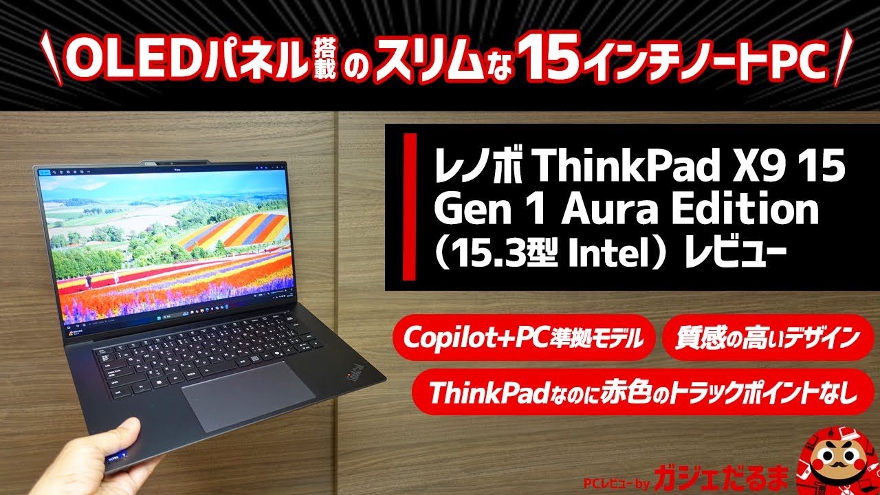 レノボThinkPad X9 15 Gen 1 Aura Edition(15.3型 Intel)レビュー:15.3型パネル搭載モデルとしては軽量・スリムボディのCopilot+PC準拠モデルです。