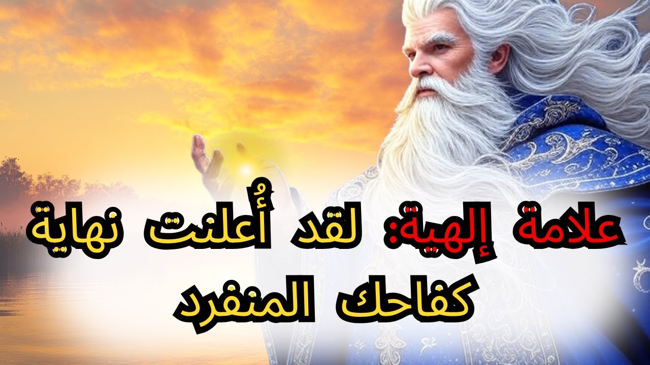 أيها المستنير، لقد انتهى زمن المعارك الانفرادية...كفى...كل شيء سيتغير في حياتك...الرسالة المقدسة