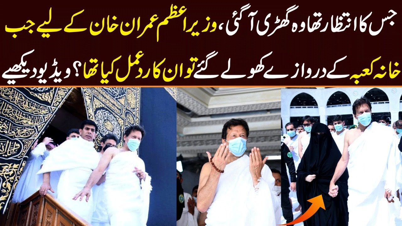 جب وزیر اعظم عمران خان کیلئے خانہ کعبہ کے دروازے کھولے گئے تو انکا کیا ردعمل تھا؟