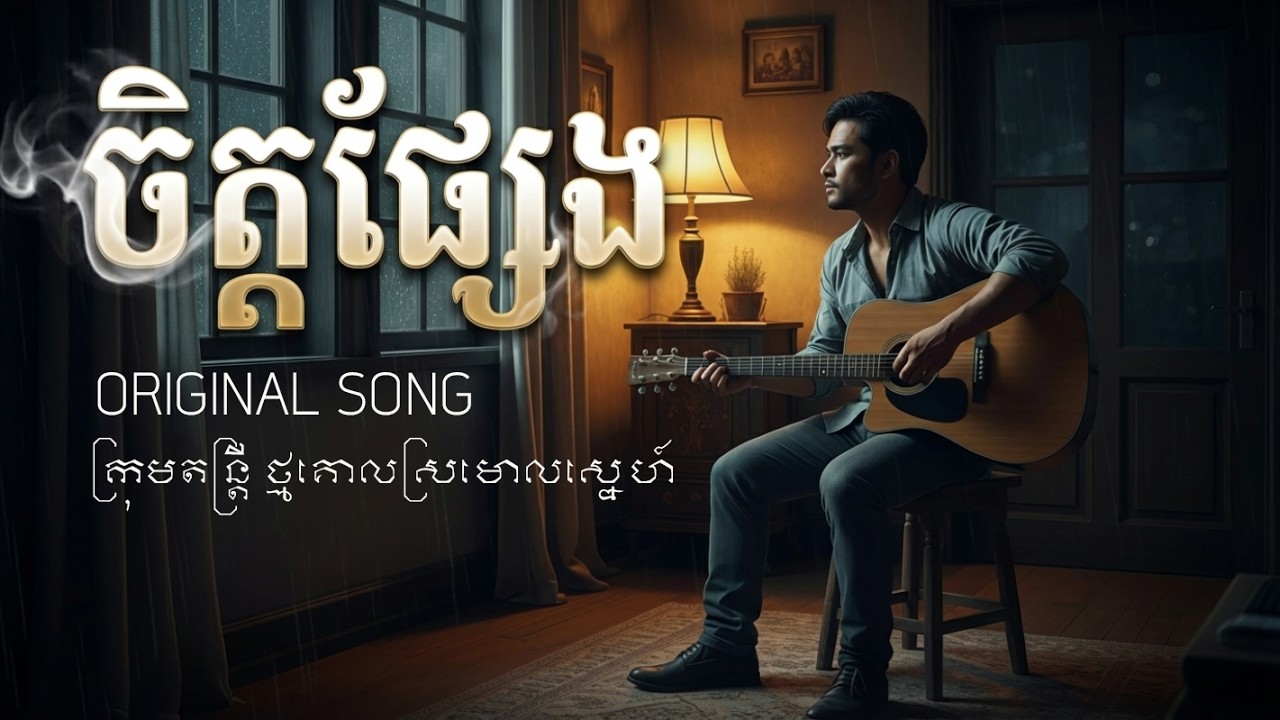 ចិត្តដូចផ្សែង  | ORIGINAL SONG | ថ្មគោលស្រមោលស្នេហ៍ Official Music