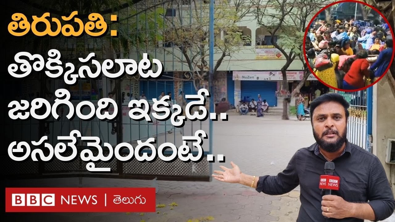 Tirupati Stampede: తిరుపతిలో తొక్కిసలాటకు ముందు ఏం జరిగింది? ఎలా జరిగింది? పోలీసులు ఏం చెప్పారు?