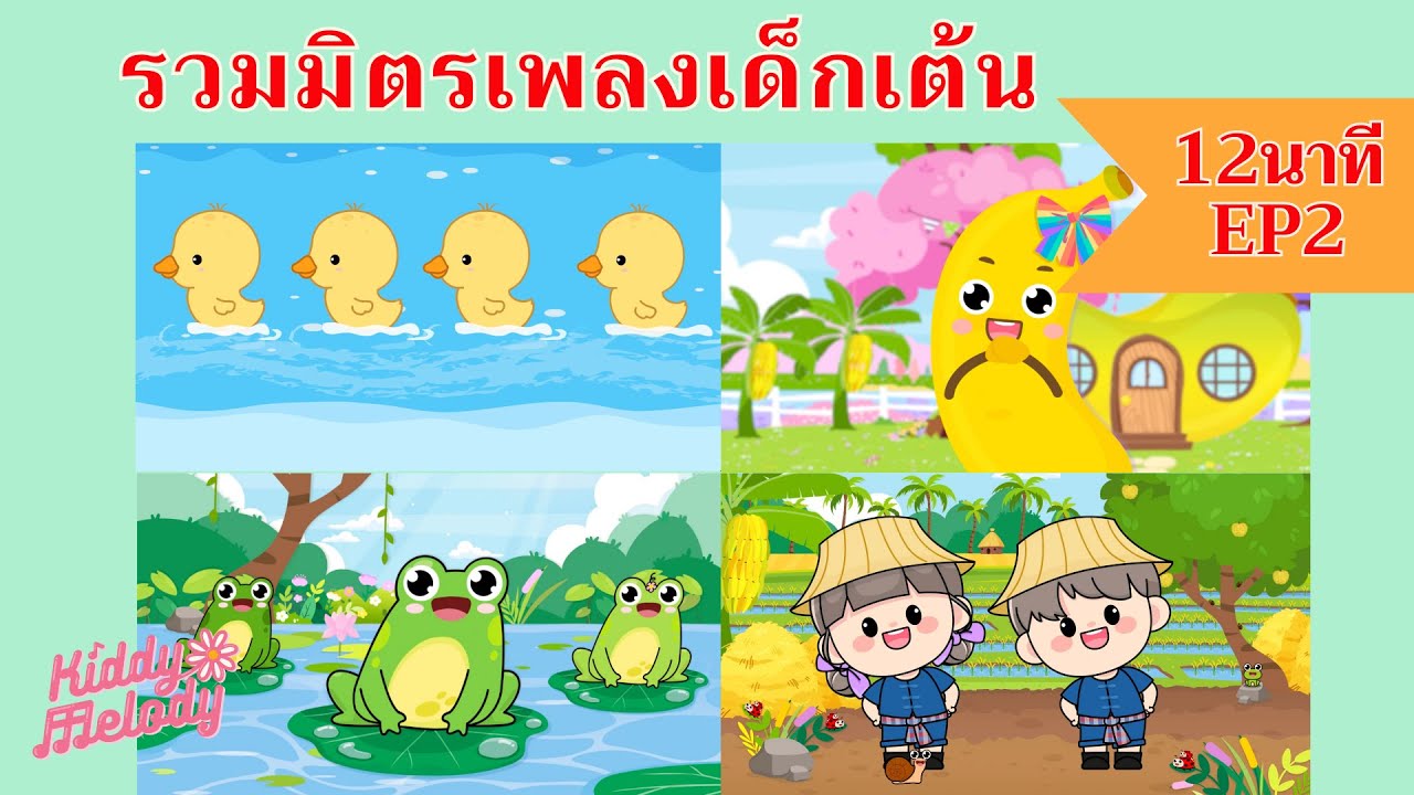 เป็ดอาบน้ำในคลอง | เพลงเด็กเต้นสนุก | 12นาที EP2 | #เพลงเด็กเจ้าตัวเล็ก - Kiddy Melody