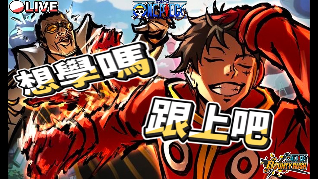 【🔴 Live 】⭐新傳奇？⭐老爹⭐尼卡⭐エドワード·ニューゲート⭐Edward Newgate⭐ニカ⭐Nika⭐#國際服   #opbr #onepiecebountyrush