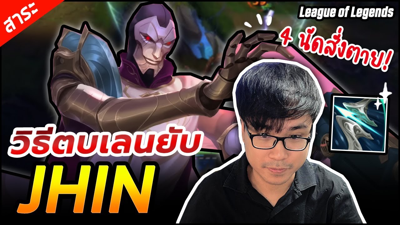 ADC สายแอ๊ค Jhin แจกสูตรสำเร็จเล่นยังไงให้ตบเลนยับๆ (ศาสตร์ของการตบเลน)