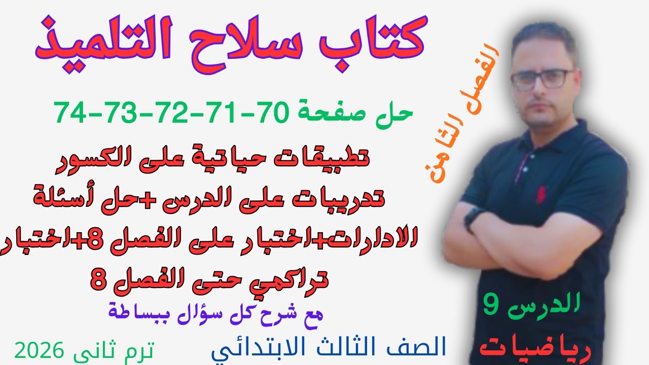 حل صفحة 70 و 71 و 72 و 73 و 74 كتاب سلاح التلميذ الرياضيات للصف الثالث الابتدائي الترم الثاني 2026