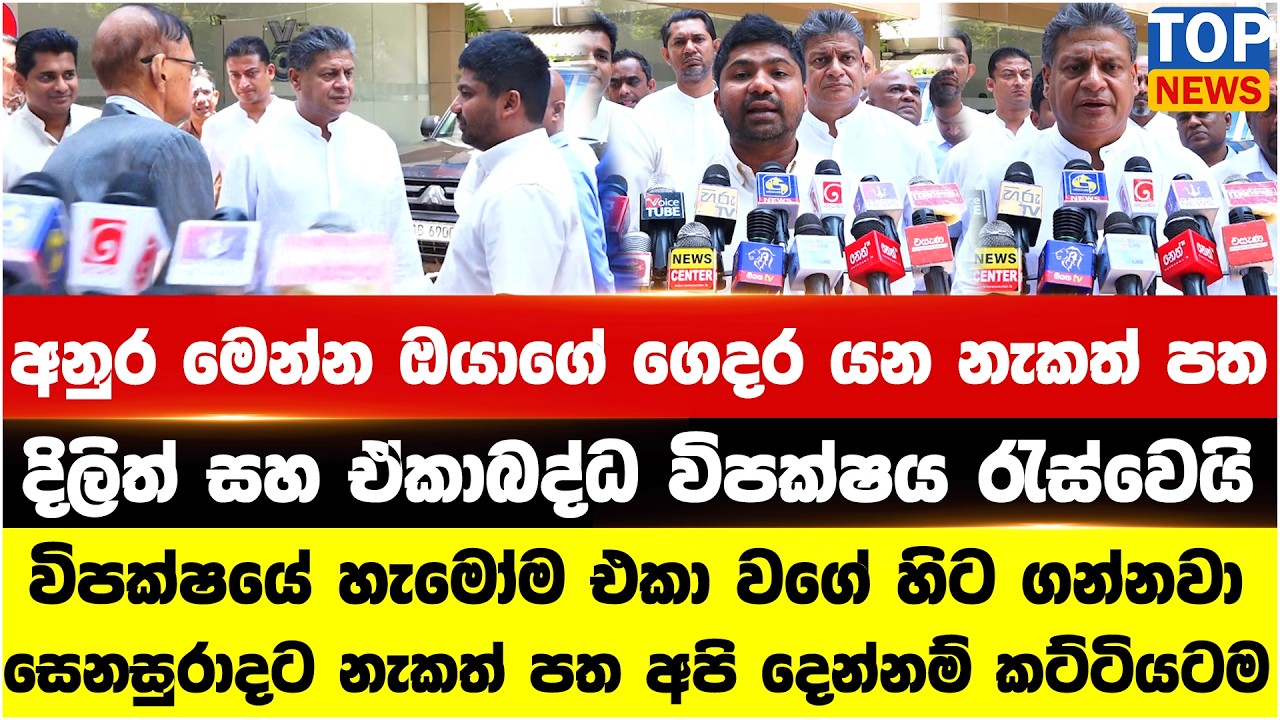අනුර මෙන්න ඔයාගේ ගෙදර යන නැකත් පත - දිලිත් සහ ඒකාබද්ධ විපක්ෂය රැස්වෙයි