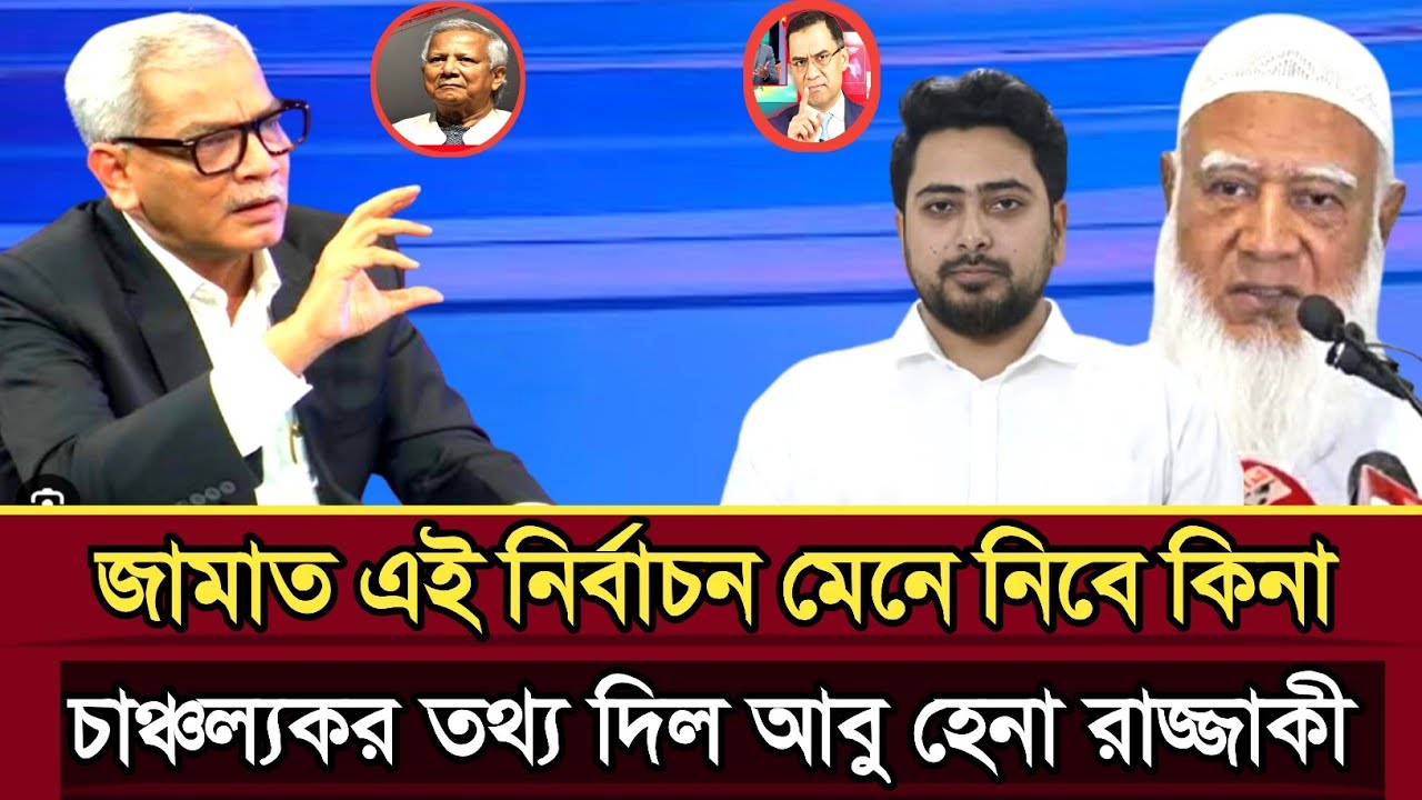 জামাত এই নির্বাচন মেনে নিবে কিনা চাঞ্চল্যকর তথ্য দিল আবু হেনা রাজ্জাকী | Abu Hena razzaki talk Show 