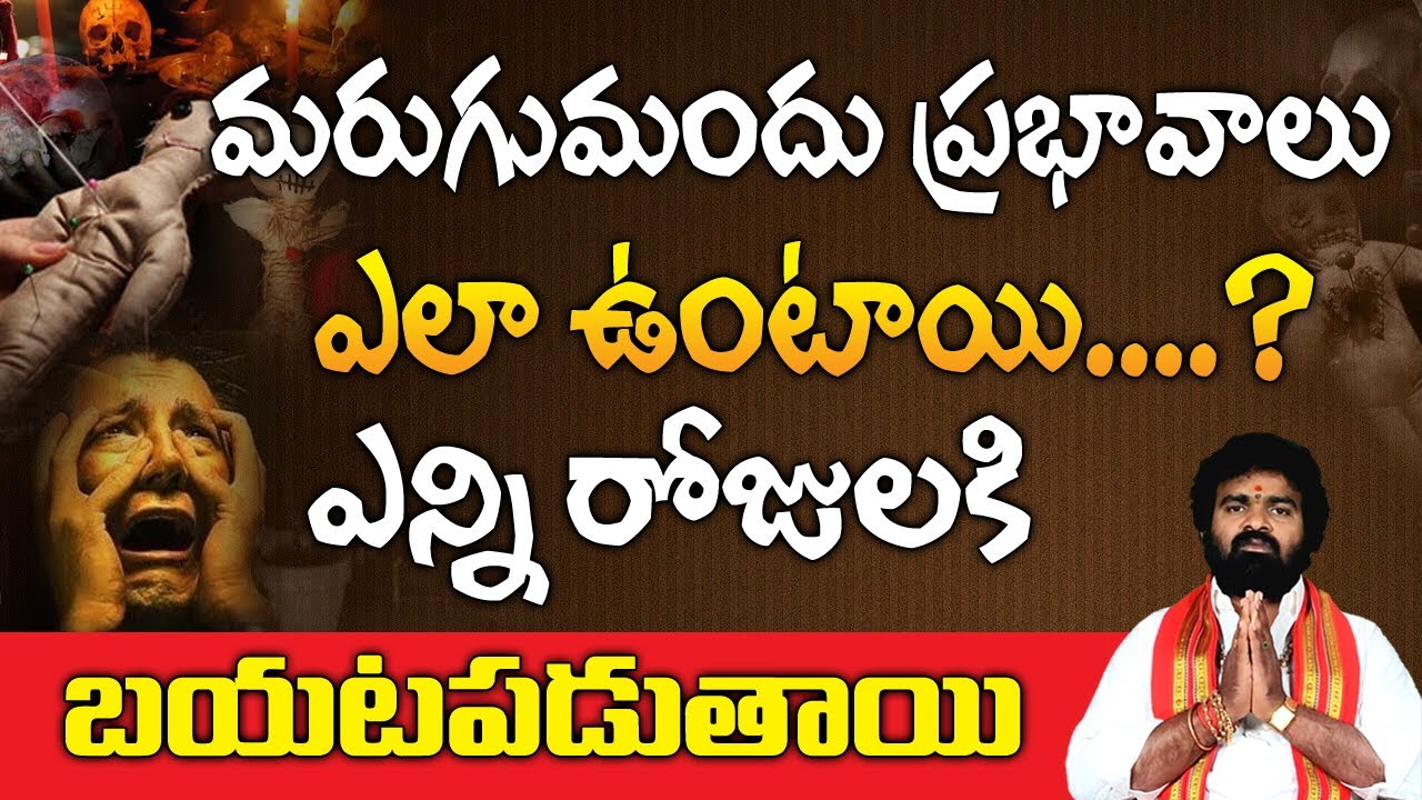 మరుగుమందు ప్రభావాలు ఎలా ఉంటాయి. ఎన్ని రోజులకి బయట పడుతాయి. | Marugumandu Telugu