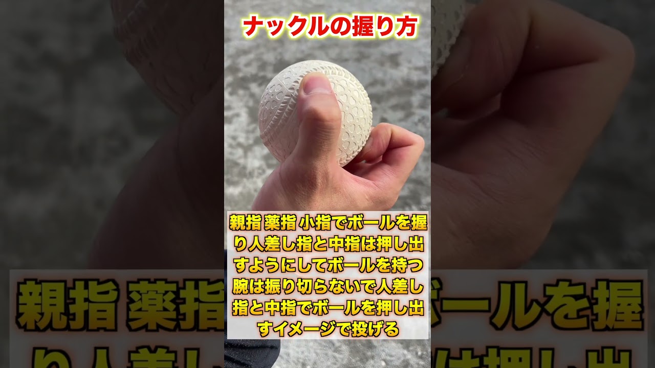 【変化球】ウェイクフィールドの再現『ナックル』の投げ方を紹介【ピッチャー／草野球】