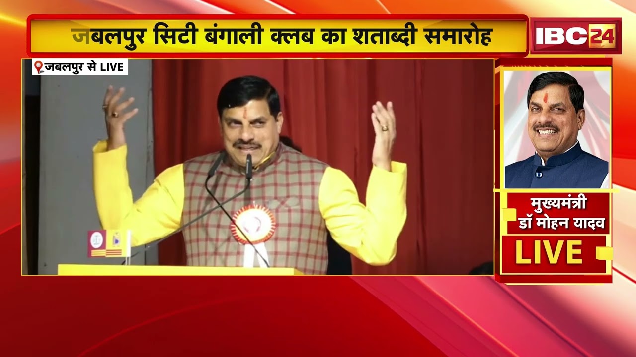 CM Dr. Mohan Yadav LIVE: Centenary Celebration of Jabalpur City Bengali Club | Joined Chief Minister
