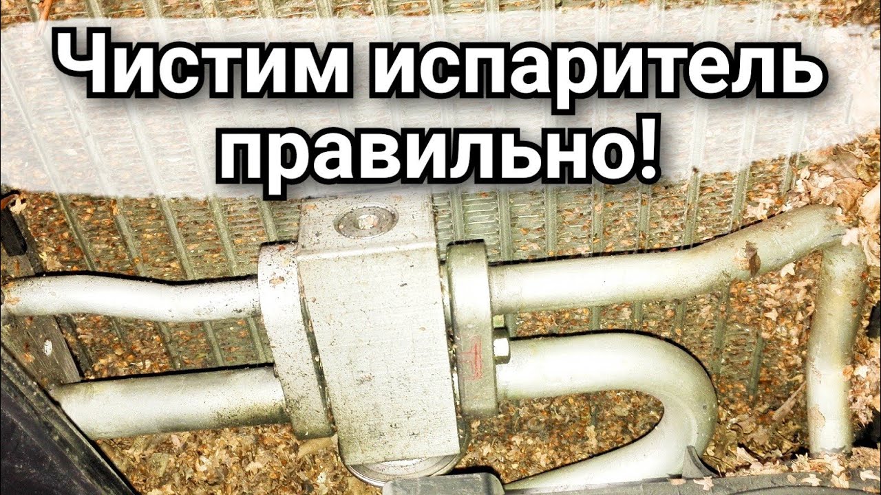 ПРАВИЛЬНАЯ ЧИСТКА ИСПАРИТЕЛЯ КОНДИЦИОНЕРА ПЕНОЙ антибактериальная обработка кондиционера!
