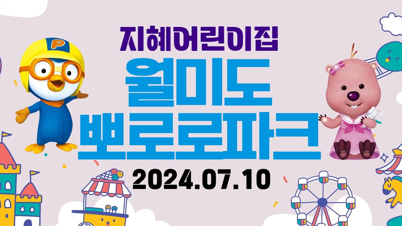 [4K] 지혜어린이집 '뽀로로파크 견학'