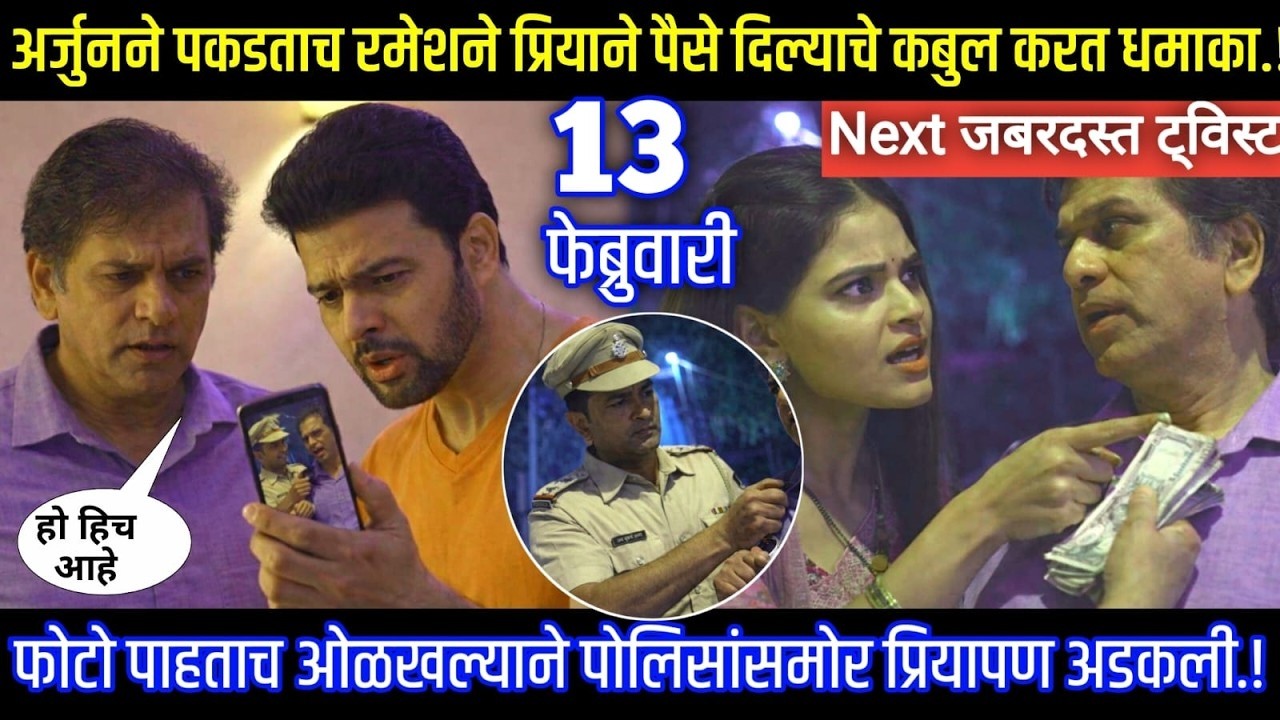 ठरलं तर मग मोठा ट्विस्ट | रमेश पोलिसांच्या तावडीत | प्रिया अडकली | नागराज पाठोपाठ जेलचा नंबर?