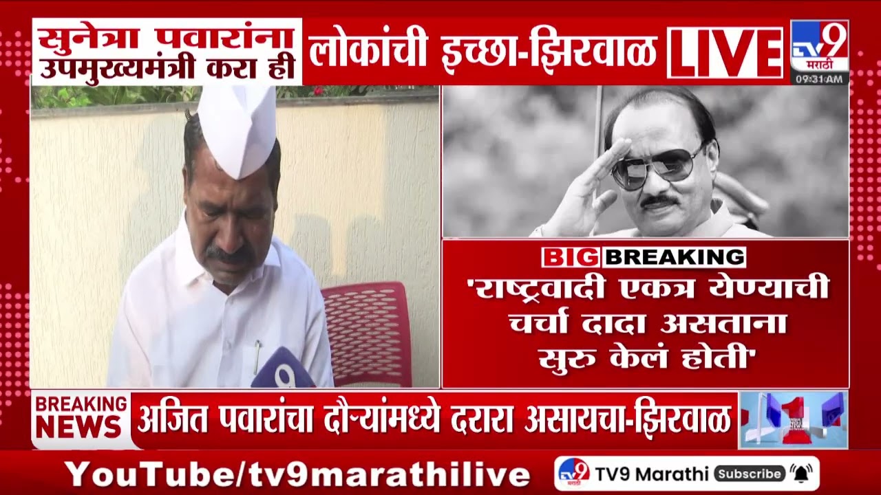 Sunetra Pawar यांना उपमुख्यमंत्री करा ही लोकांची इच्छा - झिरवाळ