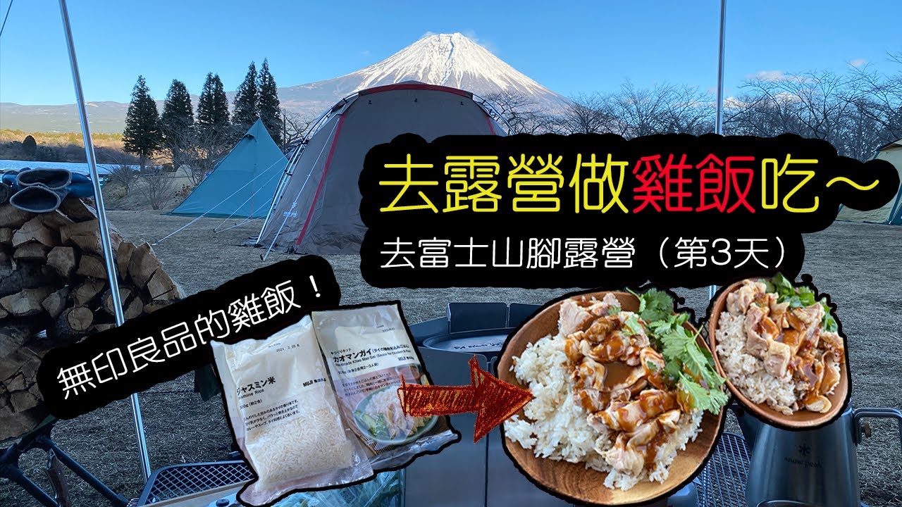 富士山腳露營（第3天）｜去露營做雞飯吃！