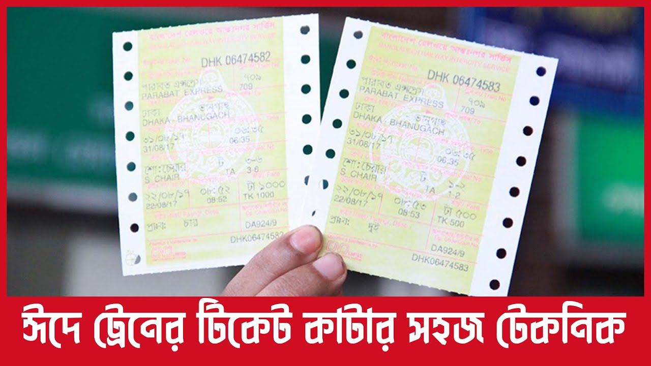 ঈদে ট্রেনের টিকেট কাটার সহজ টেকনিক | Eid Train Ticket Technic | DOT TV
