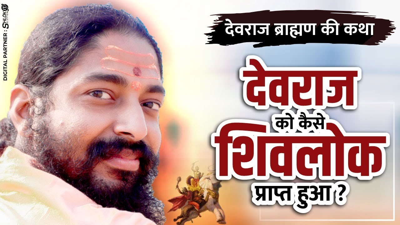 देवराज ब्राह्मण की कथा | देवराज को कैसे शिवलोक प्राप्त हुआ? Devaraj ko kaise shivlok prapt hua?