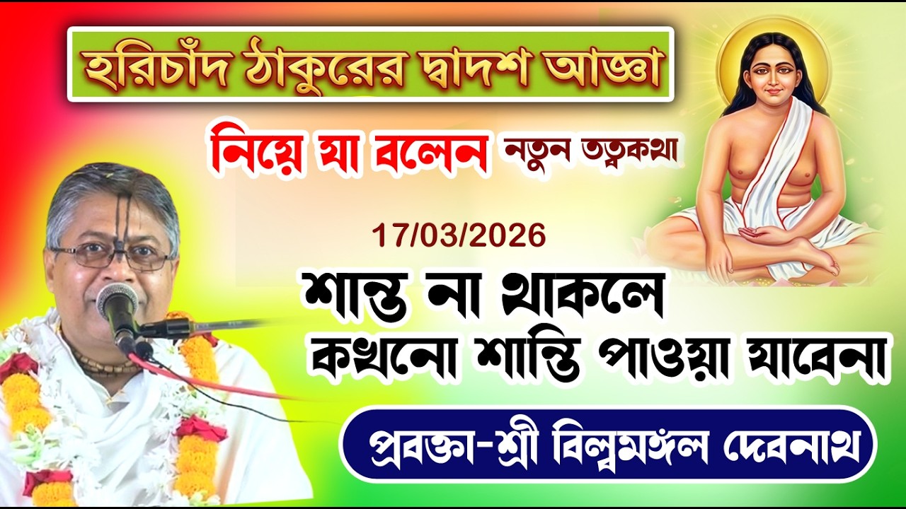 আপনি শান্ত থাকলেই,শান্তি পাবেন, হরিচাঁদ ঠাকুর সর্ম্পকে যেসব উপোদেশ ,নতুন তত্বকথা-শ্রী বিল্বমঙ্গল দাস